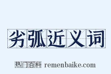 劣弧近义词是什么意思的图片